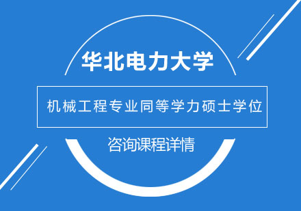 华北电力大学机械工程专业同等学力申请硕士学位