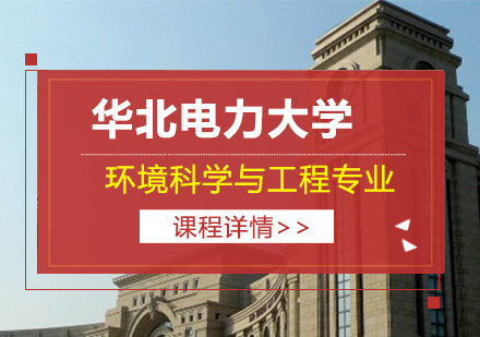 华北电力大学环境科学与工程专业同等学力申请硕士学位