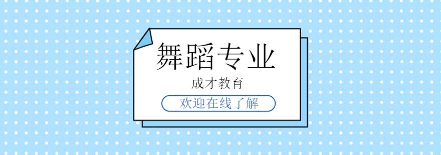 舞蹈专业