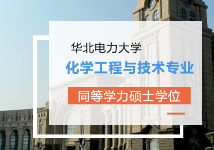 华北电力大学化学工程与技术专业同等学力申请硕士学位