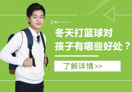 冬季篮球训练对青少年的七大健康促进