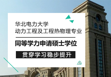 华北电力大学动力工程及工程热物理专业同等学力申请硕士学位