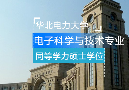 华北电力大学电子科学与技术专业同等学力申请硕士学位