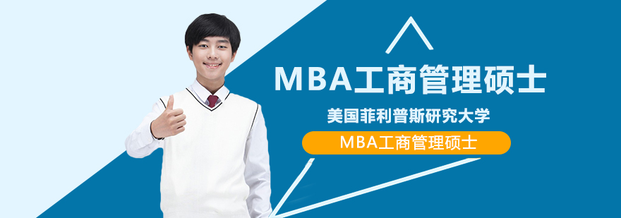 美國菲利普斯研究大學MBA工商管理碩士