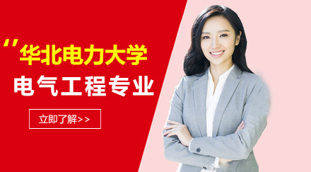 华北电力大学电气工程专业同等学力申请硕士学位