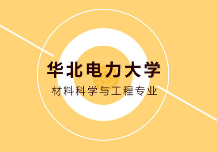 华北电力大学材料科学与工程专业同等学力申请硕士学位