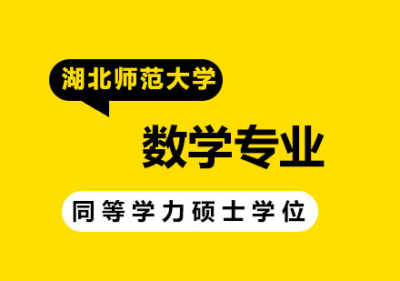湖北师范大学数学专业同等学力硕士学位培训班