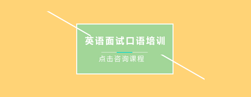 英语面试情景模拟