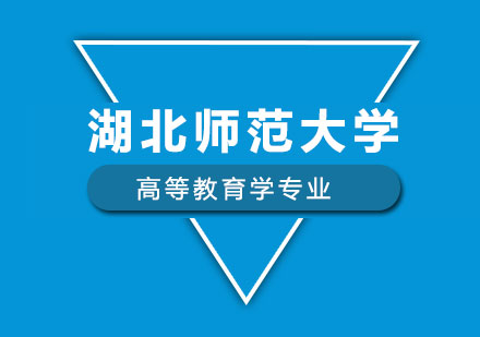 湖北师范大学高等教育学专业同等学力硕士学位培训班