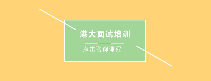港大面试场景模拟