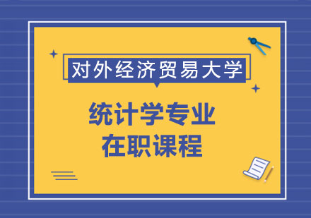 对外经济贸易大学统计学院统计学专业在职课程