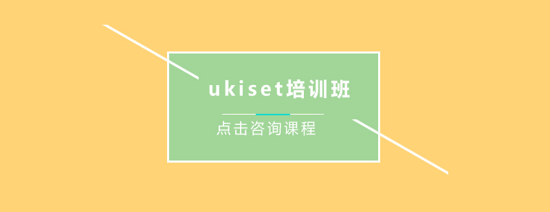 ukiset考试培训班