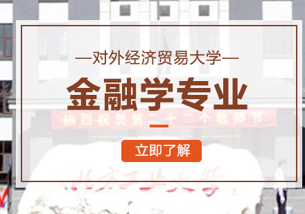 对外经济贸易大学统计学院金融学专业