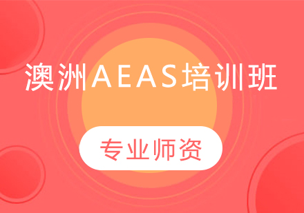 澳洲AEAS培训班