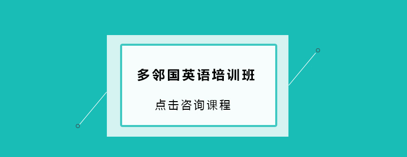 多邻国英语培训班