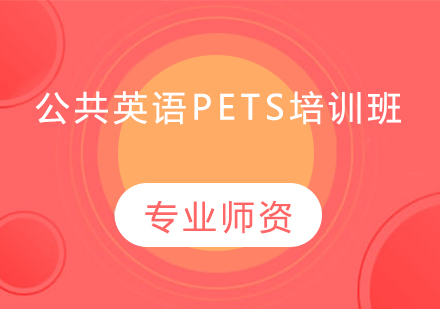 公共英语PETS培训班