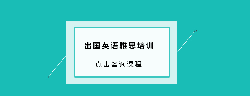 出国英语雅思培训班