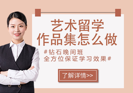 艺术留学作品集制作全攻略
