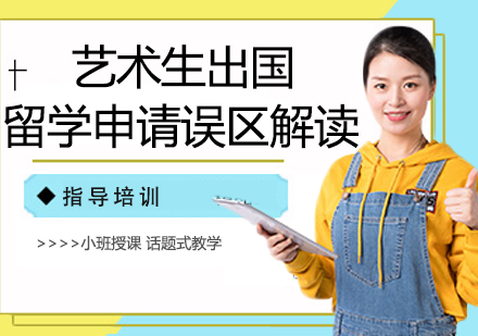 艺术生海外升学五大认知盲点解析