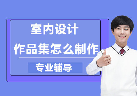 专业级室内作品集制作全攻略