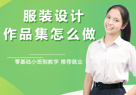 服装设计作品集创作指南与核心要素解析