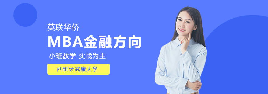 西班牙武康大学MBA金融方向