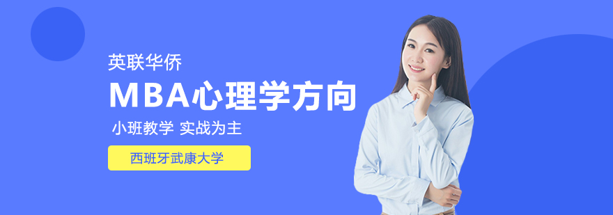 西班牙武康大学MBA心理学方向