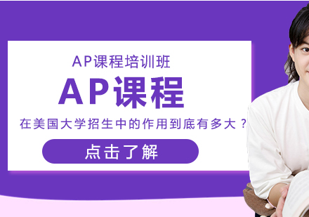 AP课程如何影响美国名校录取结果？深度解析核心作用