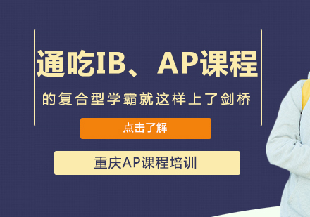 IB与AP双修学霸养成全攻略