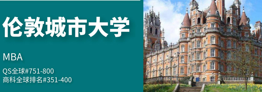 伦敦城市大学MBA硕士项目