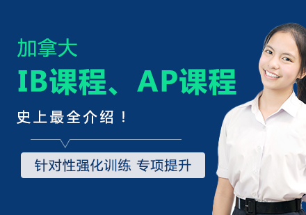 加拿大IB与AP课程全面对比解析