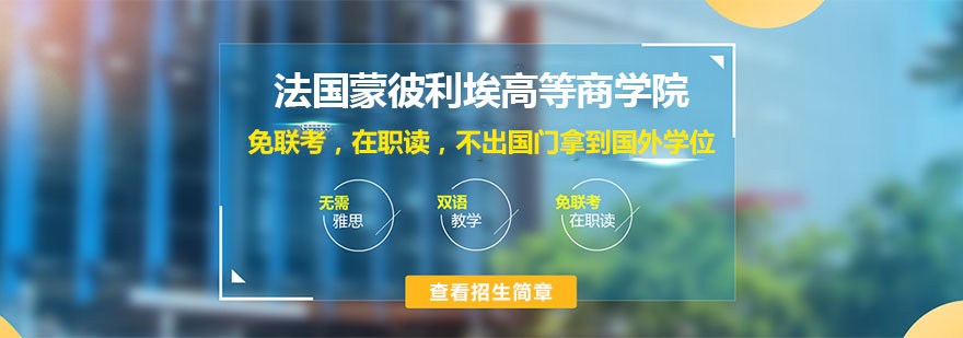法國蒙彼利埃高等商學(xué)院介紹
