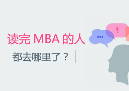 读完MBA的人都去哪里了？