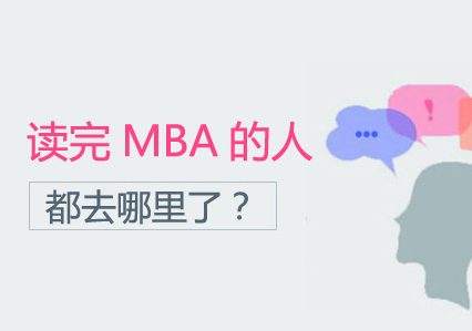 MBA职业发展全景解析：金融精英与跨界领袖的成长之路
