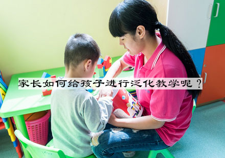 儿童能力泛化教学全攻略与实施要点
