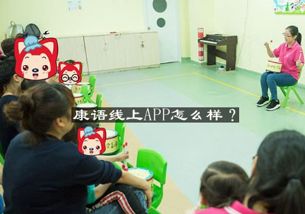 康语在线教育平台深度解析