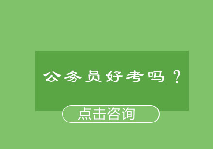 公务员好考吗？