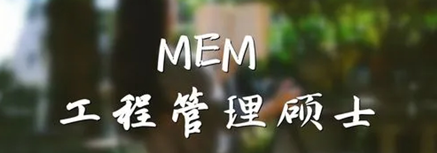 MBA MPAMEM考试难度大吗？考什么呢？大概多少分过？