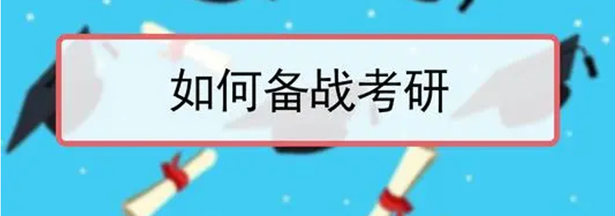 考研复习效率提升