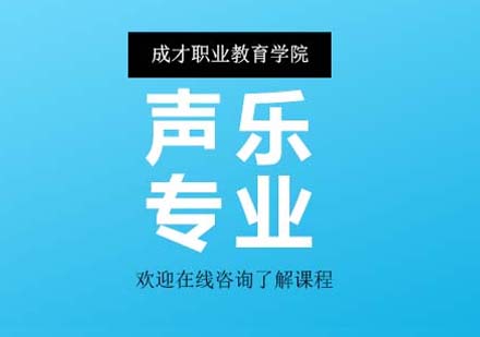 上海成才聲樂(lè)專業(yè)