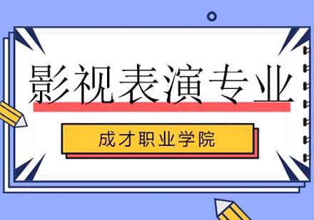 上海成才影视表演专业