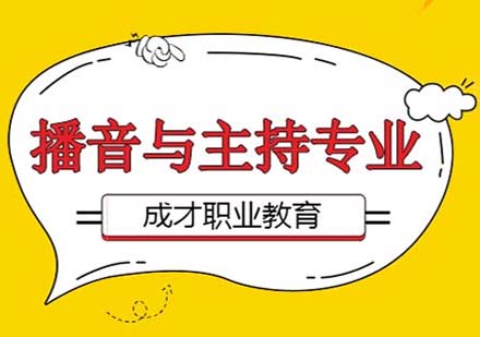 上海成才播音與主持專業(yè)