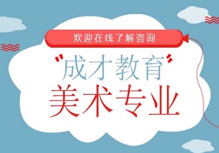 上海成才教育美術(shù)專業(yè)