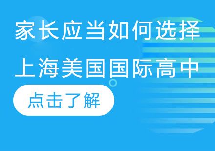 家长应当如何选择上海美国国际高中?