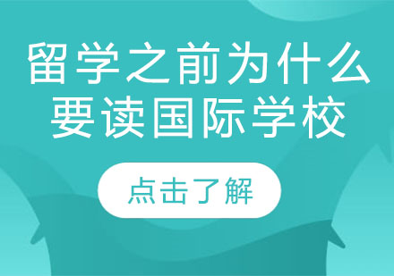 国际学校就读价值深度解析