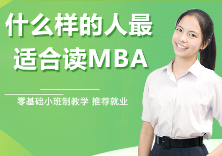 深度解析MBA学习者的职业画像