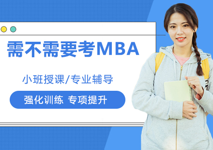 MBA报考深度解析：职业发展的关键决策要素