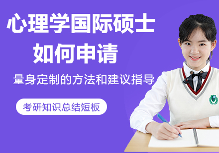 国际心理学硕士申请全流程深度解析