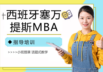 杭州西班牙塞万提斯大学MBA