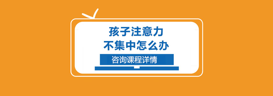 孩子注意力不集中怎么办